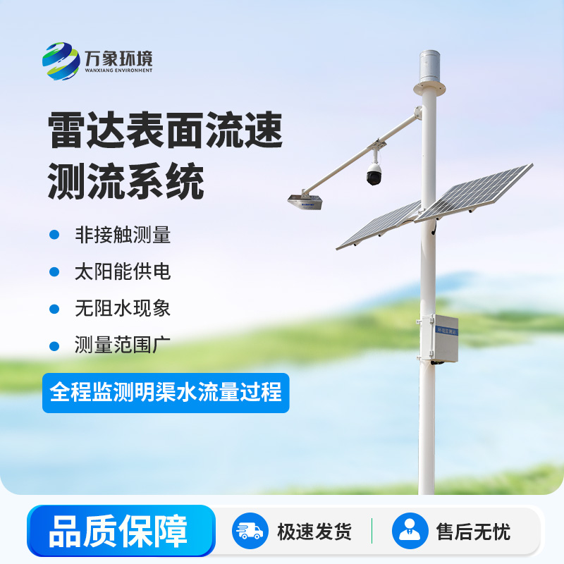 雷達明渠流量監(jiān)測站是干什么的？