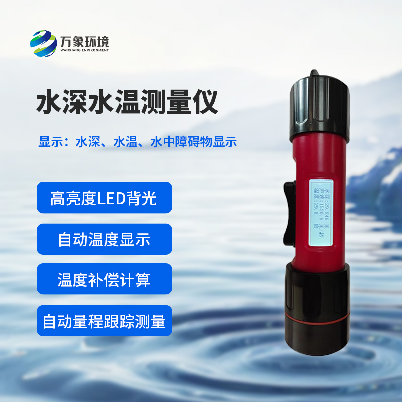 水深水溫探測儀的便攜性設(shè)計多巧妙？
