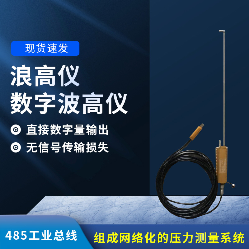 數字波高儀是什么？有什么作用？