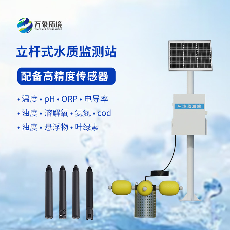 一體化水質(zhì)在線監(jiān)測站：水溫、電導(dǎo)率、PH一站掌握