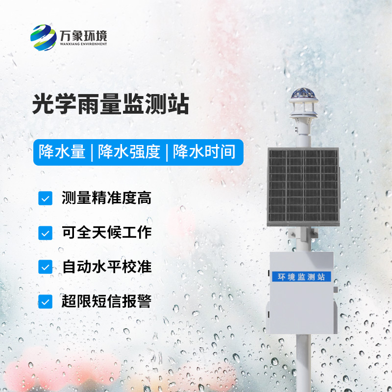 自動光學雨量監(jiān)測站