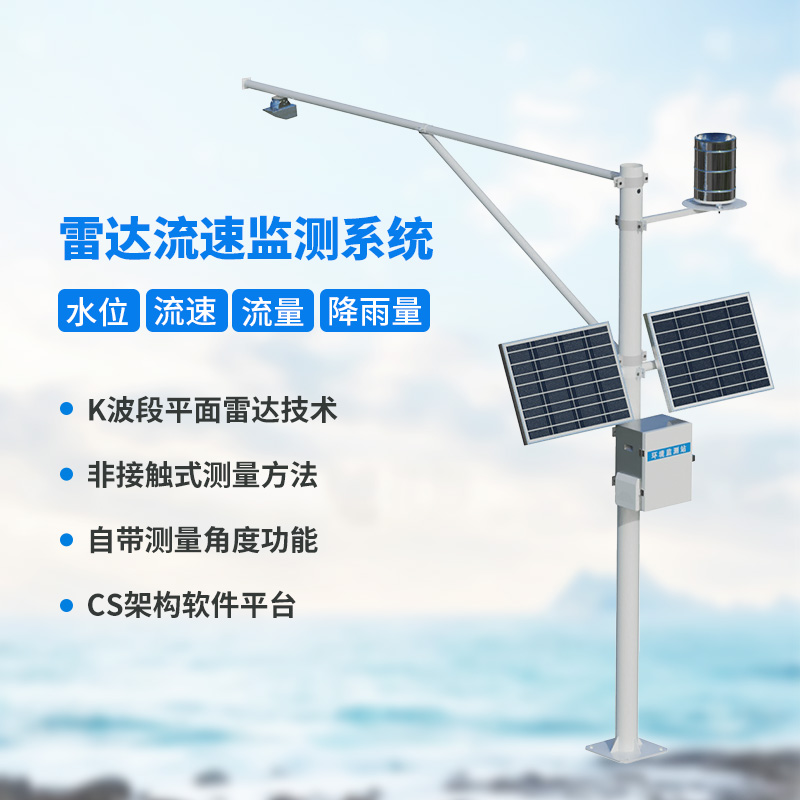 雷達(dá)式流速流量水位雨量監(jiān)測(cè)站