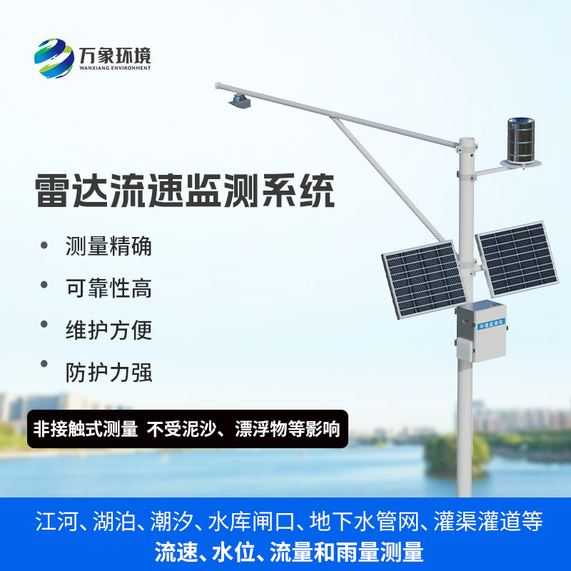 雨水情監(jiān)測(cè)系統(tǒng)：一站式掌握水位、流速、流量和降雨量數(shù)據(jù)