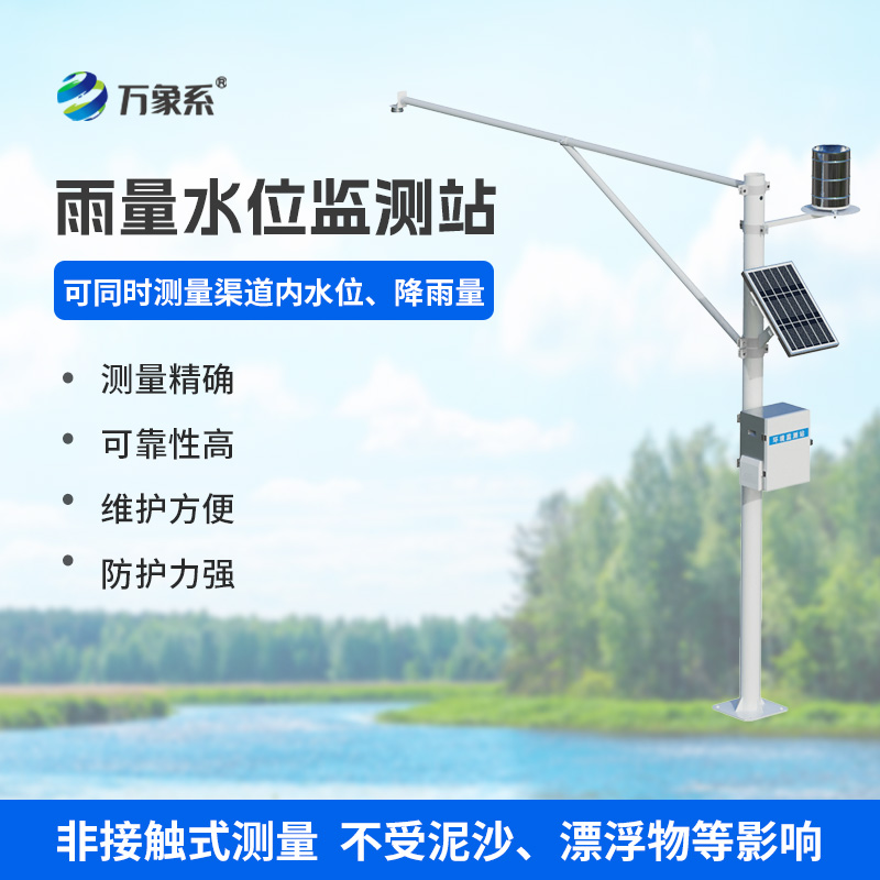 雨量水位一體站，實時在線監(jiān)測水文參數(shù)，保障水文安全