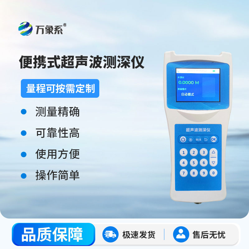 便攜式測(cè)深儀