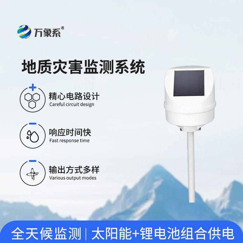 地質(zhì)災害監(jiān)測系統(tǒng)