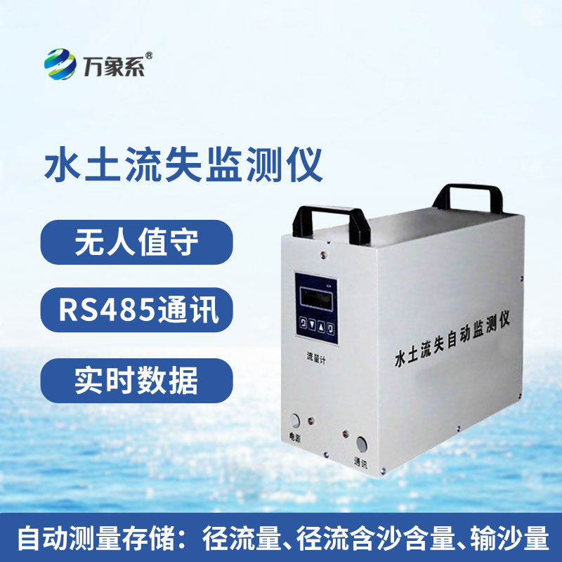 水土流失自動(dòng)監(jiān)測(cè)系統(tǒng)