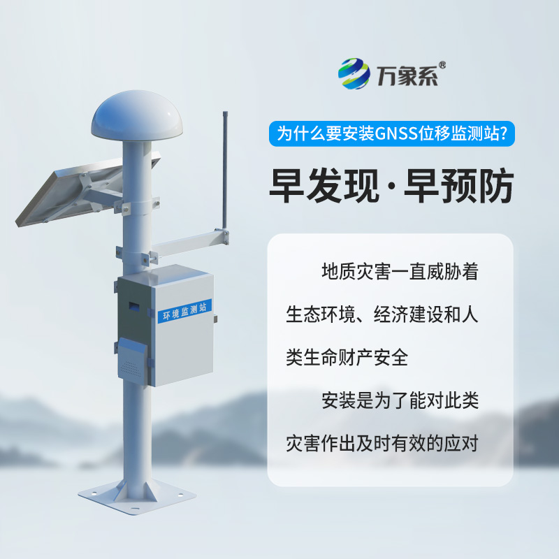 表面位移GNSS監(jiān)測(cè)預(yù)警系統(tǒng)
