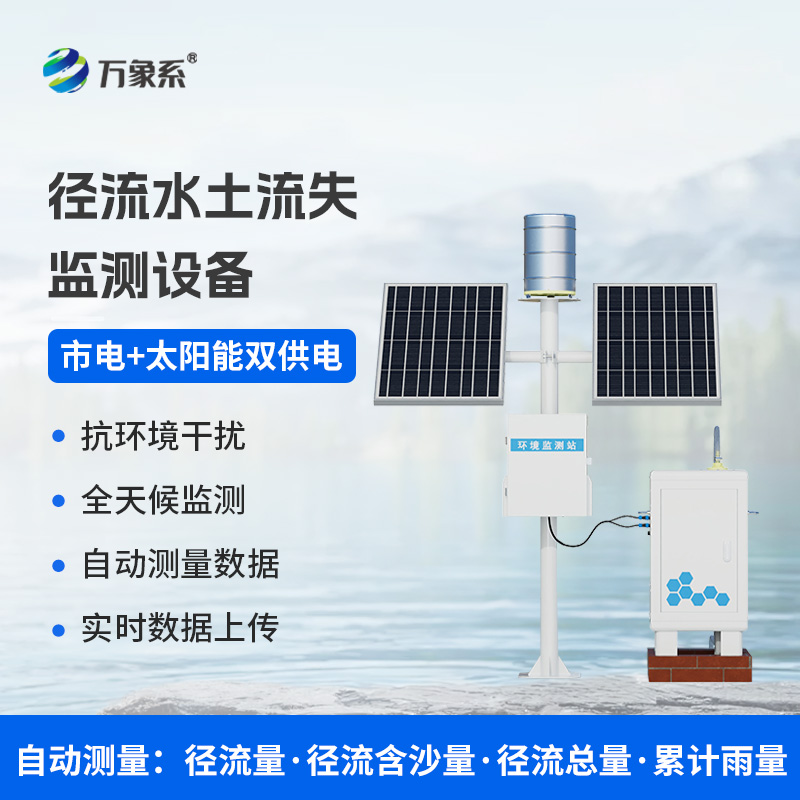 泥沙自動(dòng)監(jiān)測設(shè)備，水土流失防治工具