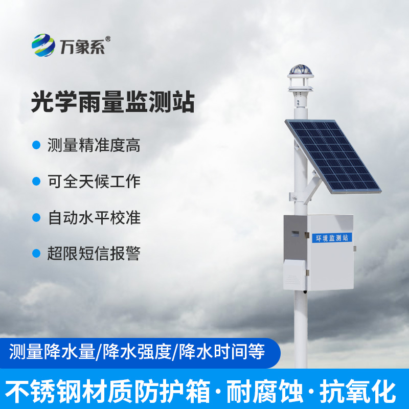 全自動光學雨量監(jiān)測站