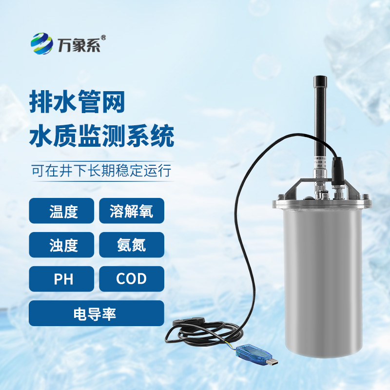 排水管網(wǎng)水質(zhì)監(jiān)測(cè)系統(tǒng)：針對(duì)城市水質(zhì)進(jìn)行實(shí)時(shí)監(jiān)測(cè)的在線監(jiān)測(cè)系統(tǒng)