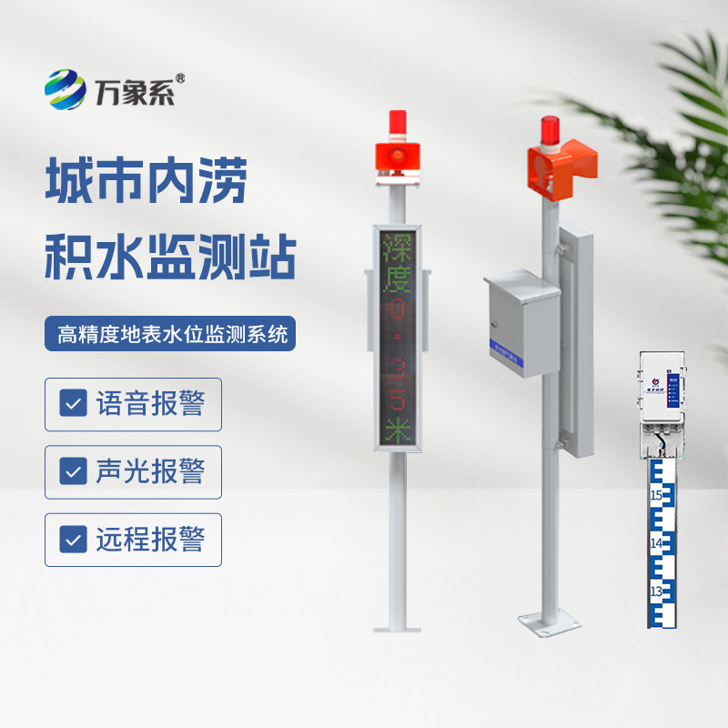 城市內(nèi)澇積水監(jiān)測(cè)站，城市防汛少不了它來幫忙！