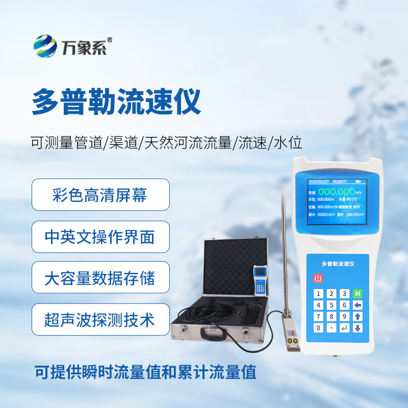 多普勒流速儀，讓隨時進(jìn)行流速監(jiān)測不再難！