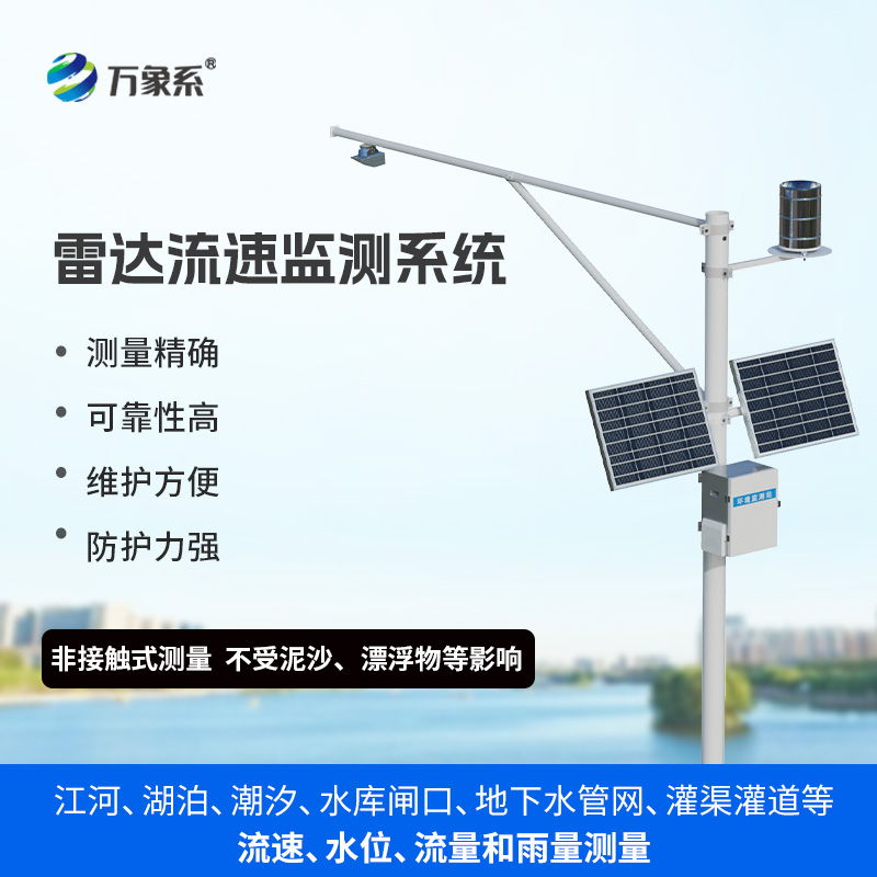 生態(tài)流量監(jiān)測設(shè)備，渠道內(nèi)水位、流速、流量和降雨量同時掌握不再難！