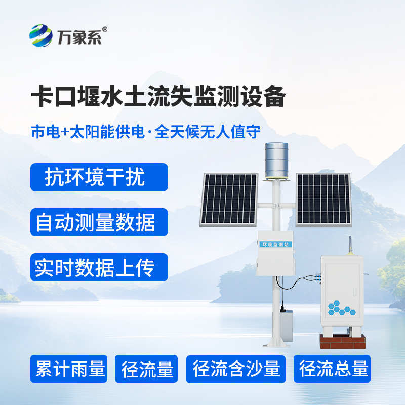 徑流場與小流域為什么選擇卡口站水土流失自動監(jiān)測系統(tǒng)？