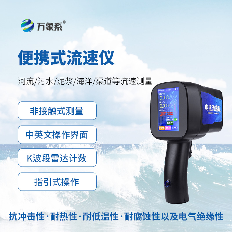 手持式雷達(dá)電波流速儀